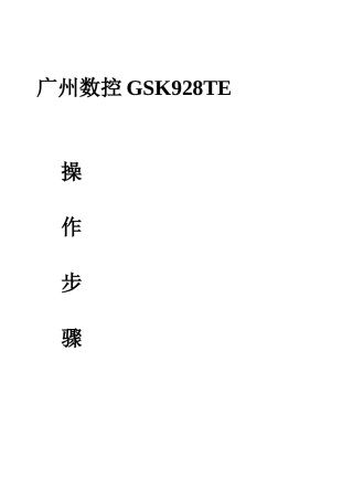 广州数控GSK928TE操作步骤