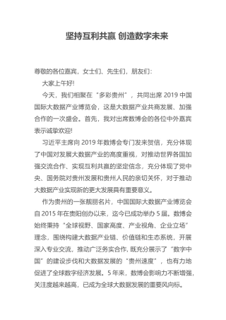 坚持互利共赢创造数字未来