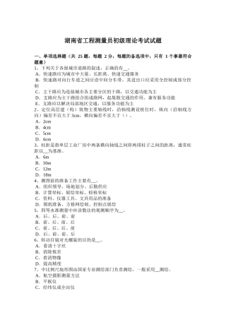 湖南省年工程测量员初级理论考试试题