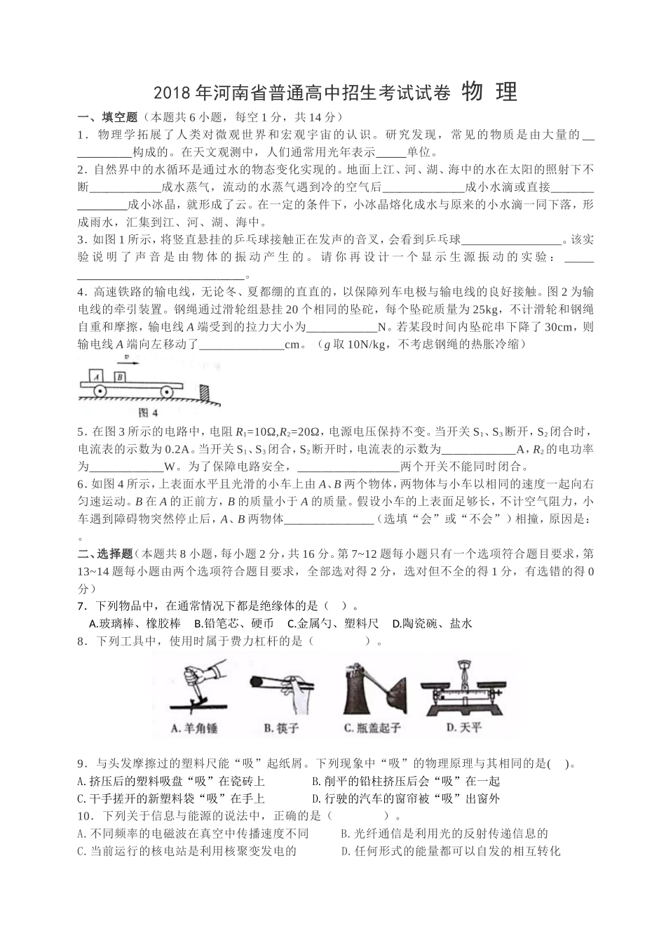 河南省普通高中招生考试试卷物理试卷_第1页