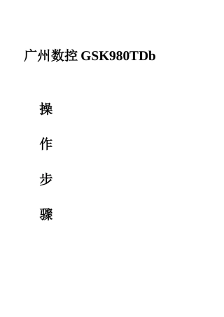 广州数控GSK980TDb操作程序步骤