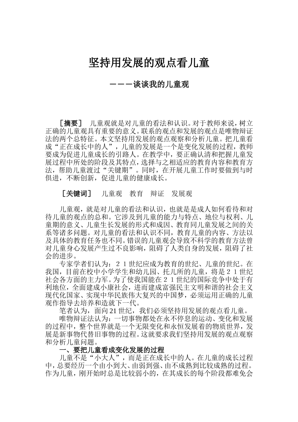 坚持用发展的观点看儿童  谈谈我的儿童观_第1页
