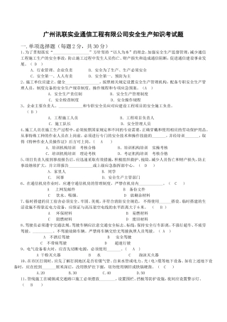广州讯联实业通信工程有限公司安全生产知识考试题
