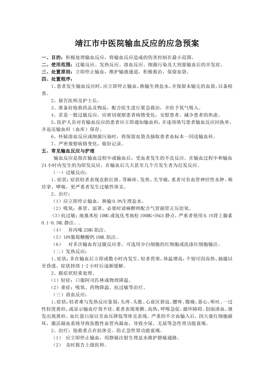 市中医院输血反应的应急预案_第1页