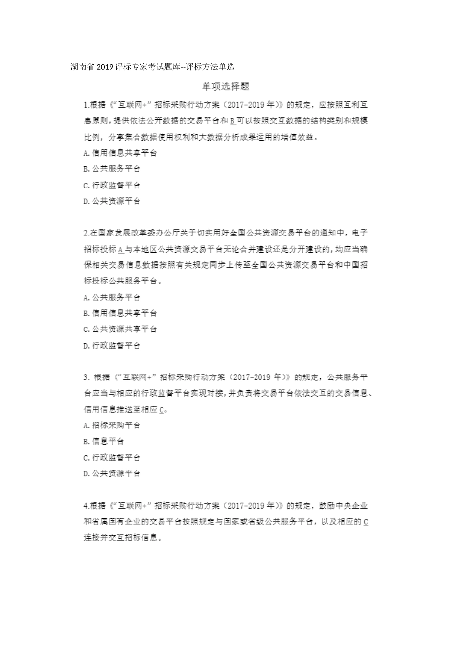 湖南省评标专家考试题库--评标方法单选_第1页
