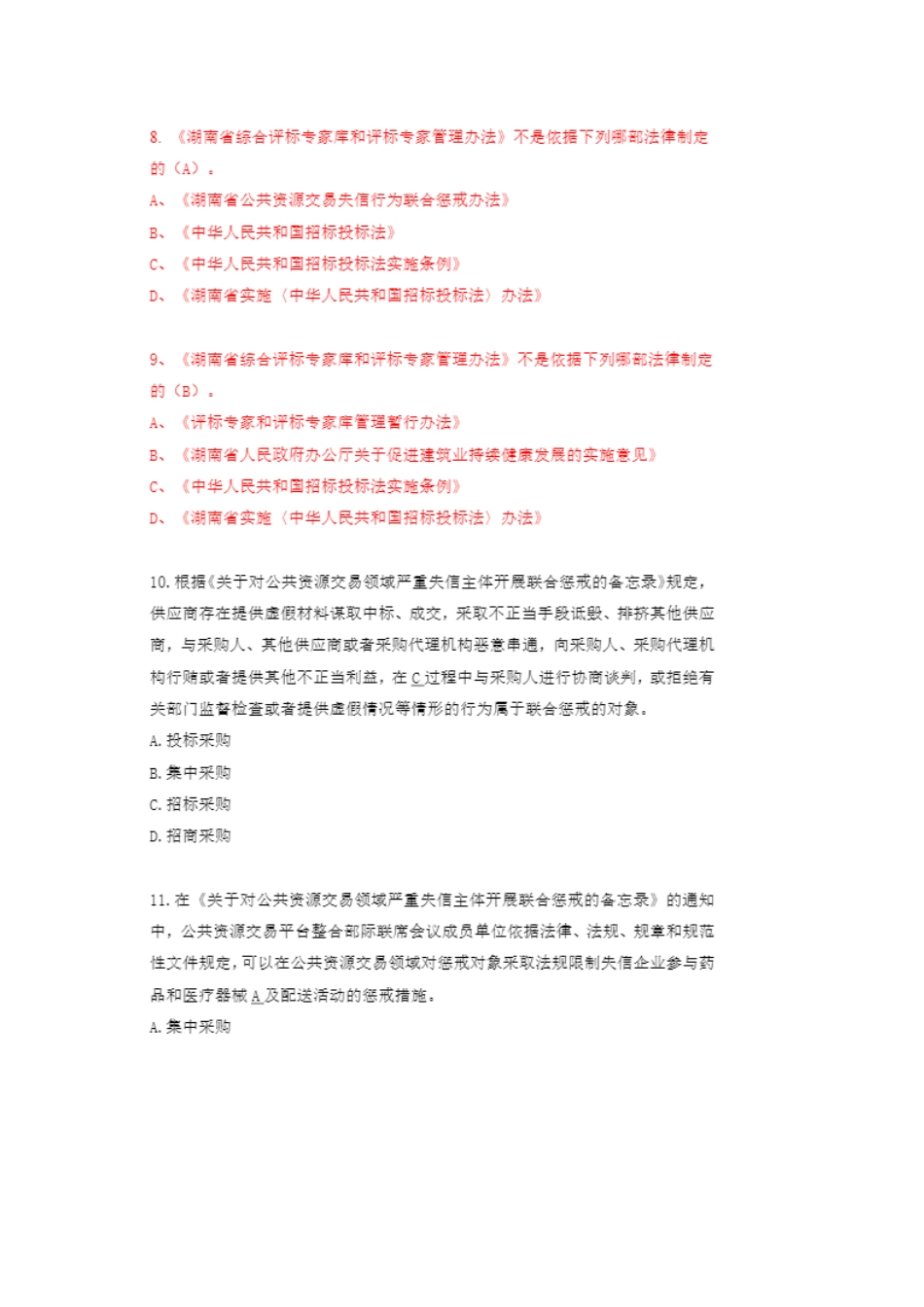 湖南省评标专家考试题库--评标方法单选_第3页