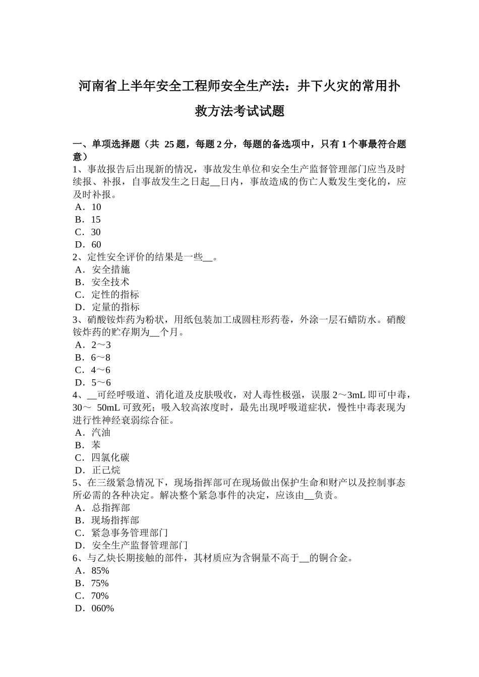 河南省上半年安全工程师安全生产法：井下火灾的常用扑救方法考试试题_第1页