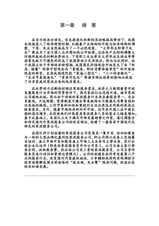 家政服务公司管理细则和市场分析研究