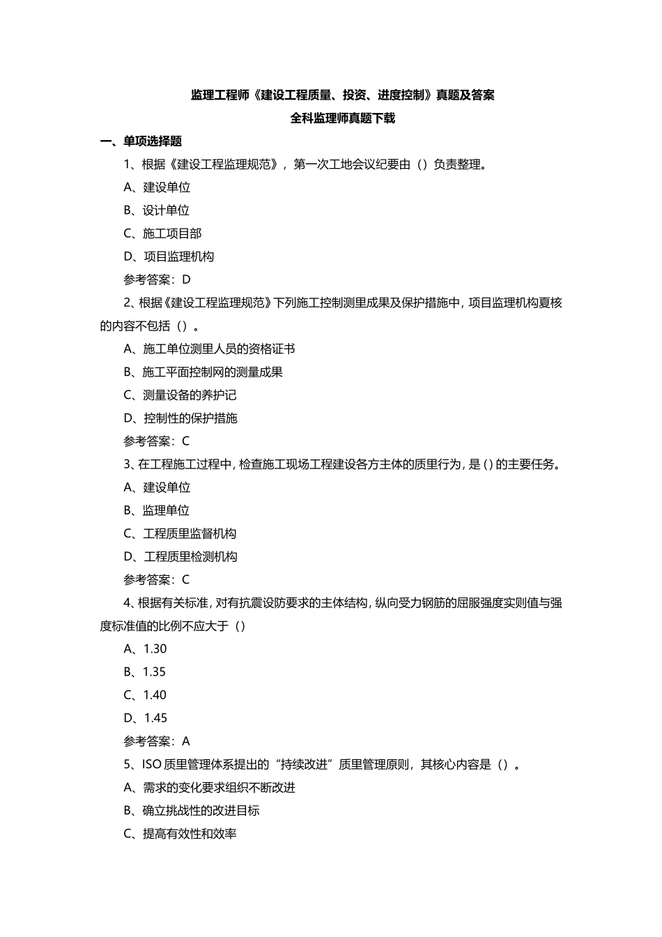 监理工程师《建设工程质量、投资、进度控制》真题及答案_第1页
