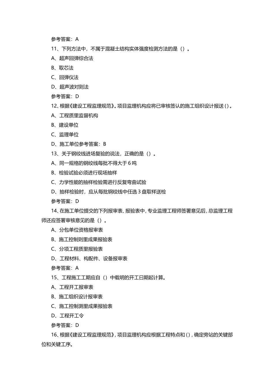 监理工程师《建设工程质量、投资、进度控制》真题及答案_第3页