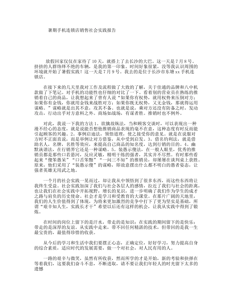 暑期手机连锁店销售社会实践报告_第1页
