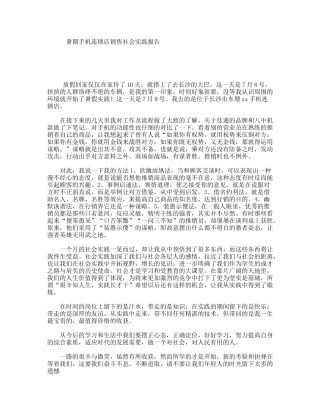 暑期手机连锁店销售社会实践报告