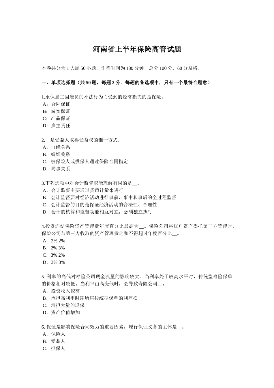 河南省上半年保险高管试题_第1页