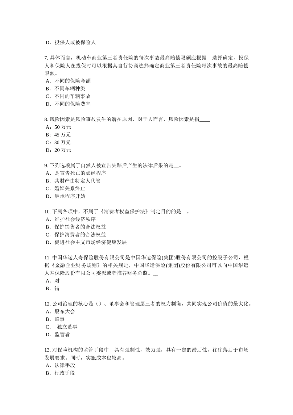 河南省上半年保险高管试题_第2页