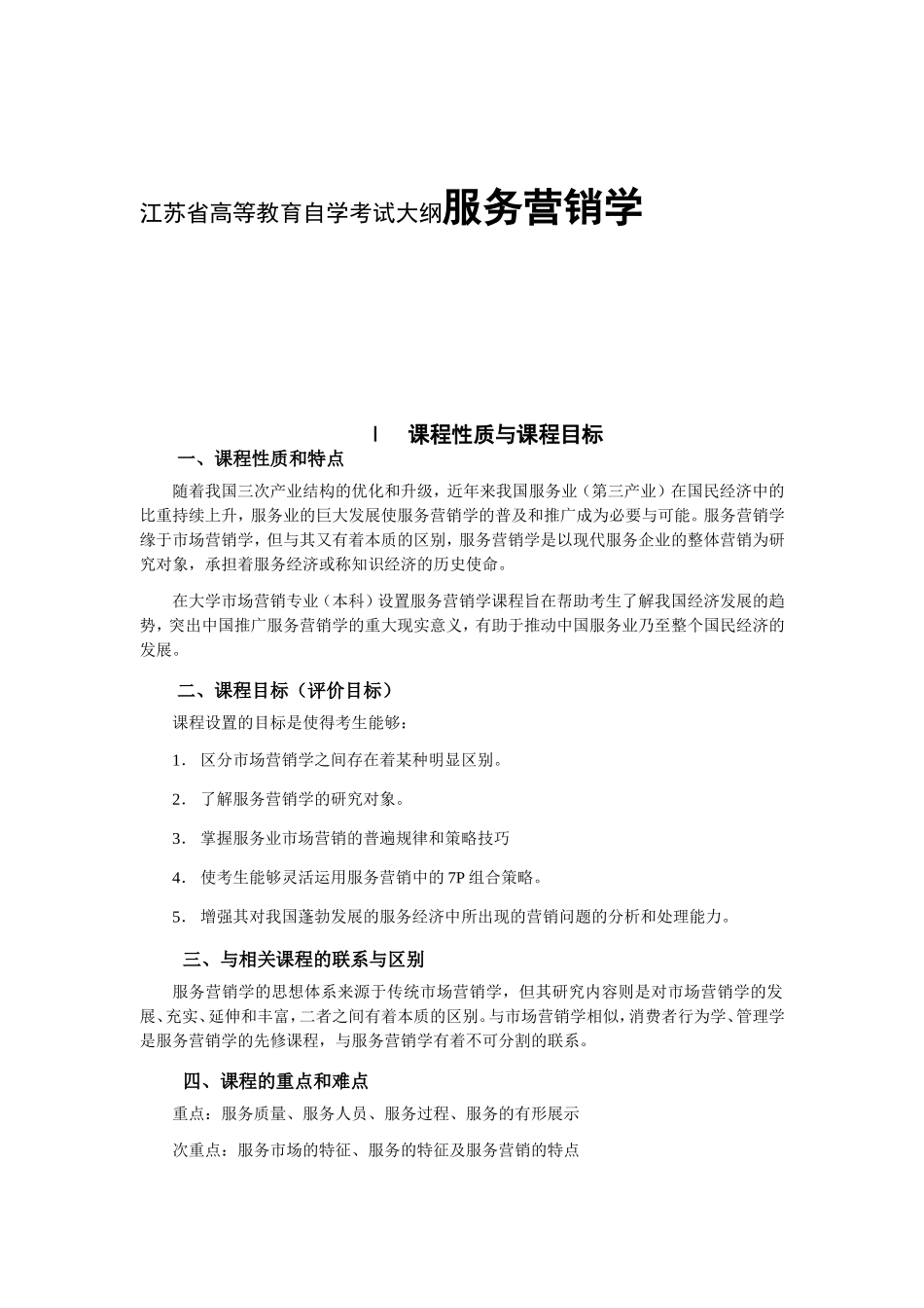 江苏省高等教育自学考试大纲服务营销学教学设计教案_第1页