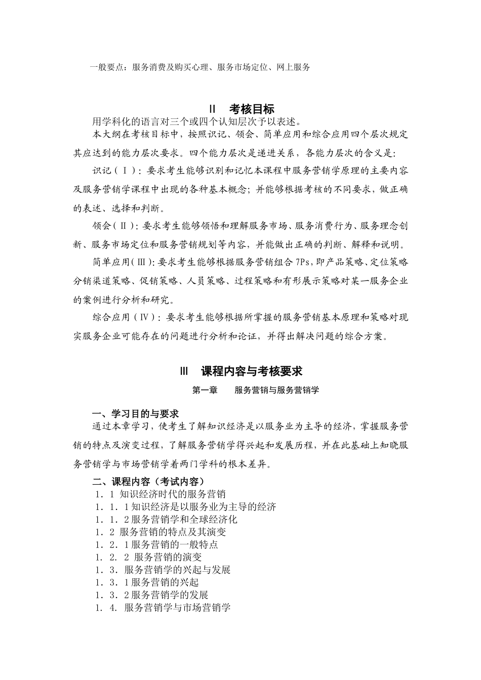 江苏省高等教育自学考试大纲服务营销学教学设计教案_第2页
