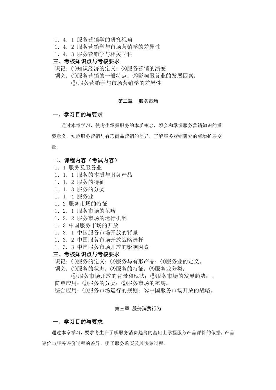 江苏省高等教育自学考试大纲服务营销学教学设计教案_第3页
