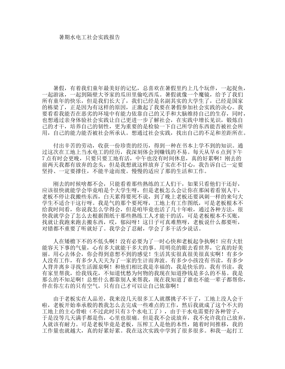 暑期水电工社会实践报告_第1页