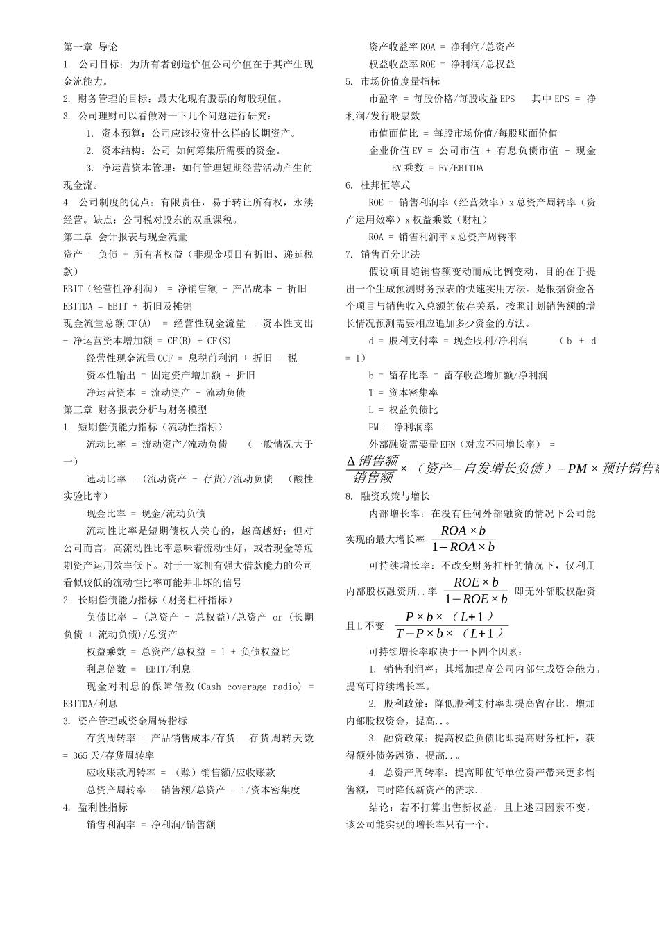 公司目标：为所有者创造价值公司价值在于其产生现金流能力。 知识点梳理汇总_第1页