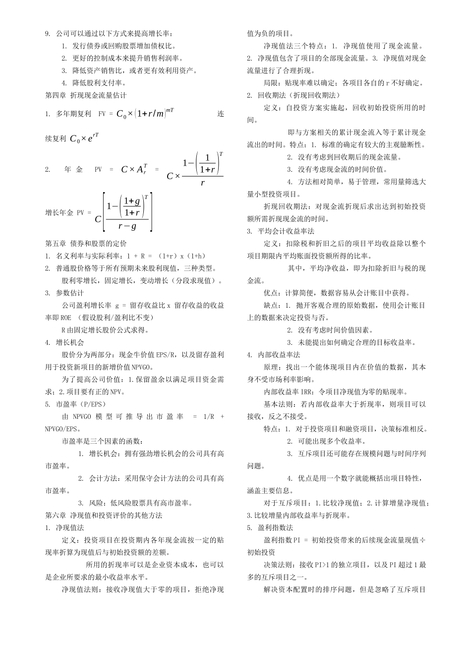 公司目标：为所有者创造价值公司价值在于其产生现金流能力。 知识点梳理汇总_第2页