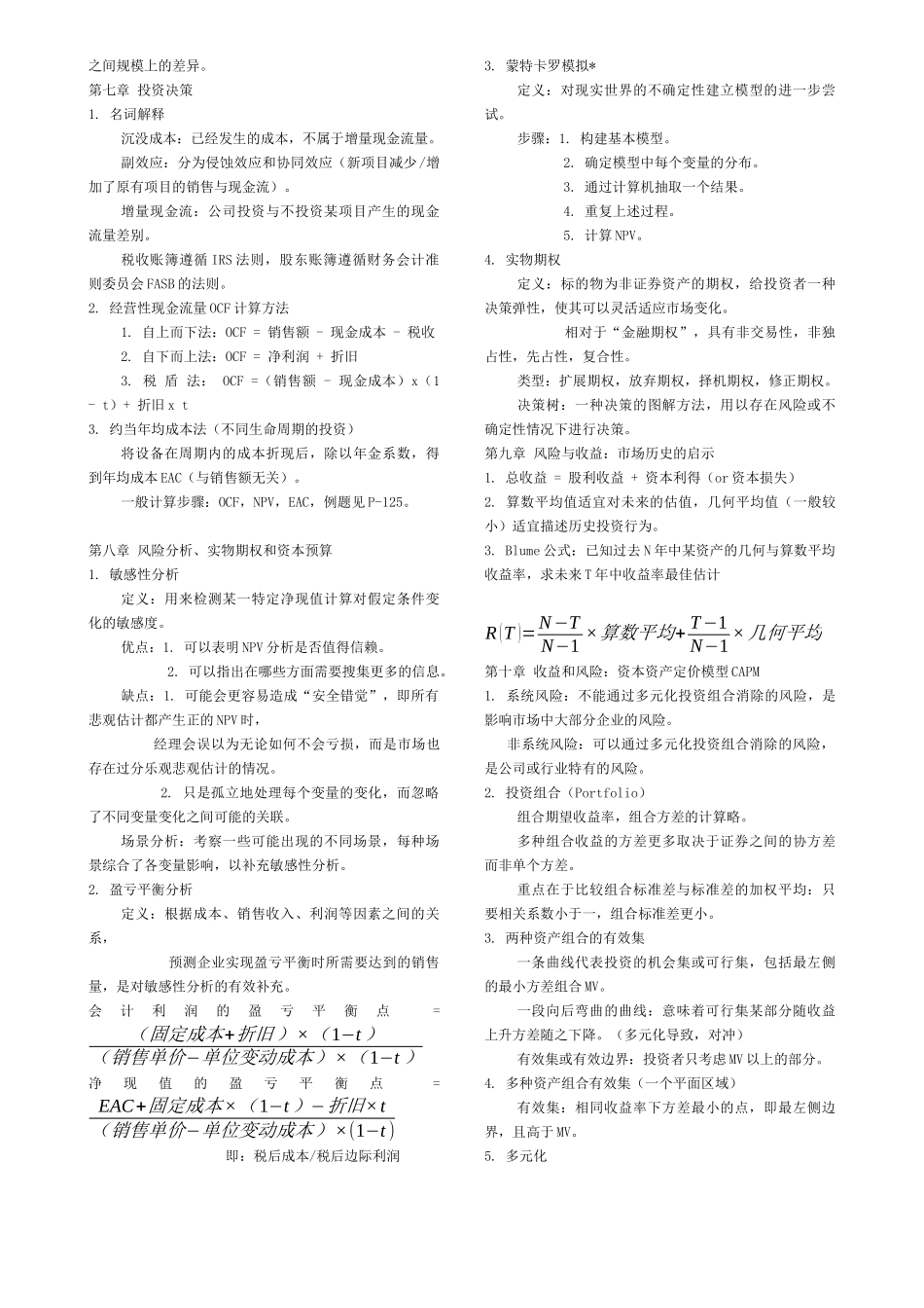 公司目标：为所有者创造价值公司价值在于其产生现金流能力。 知识点梳理汇总_第3页