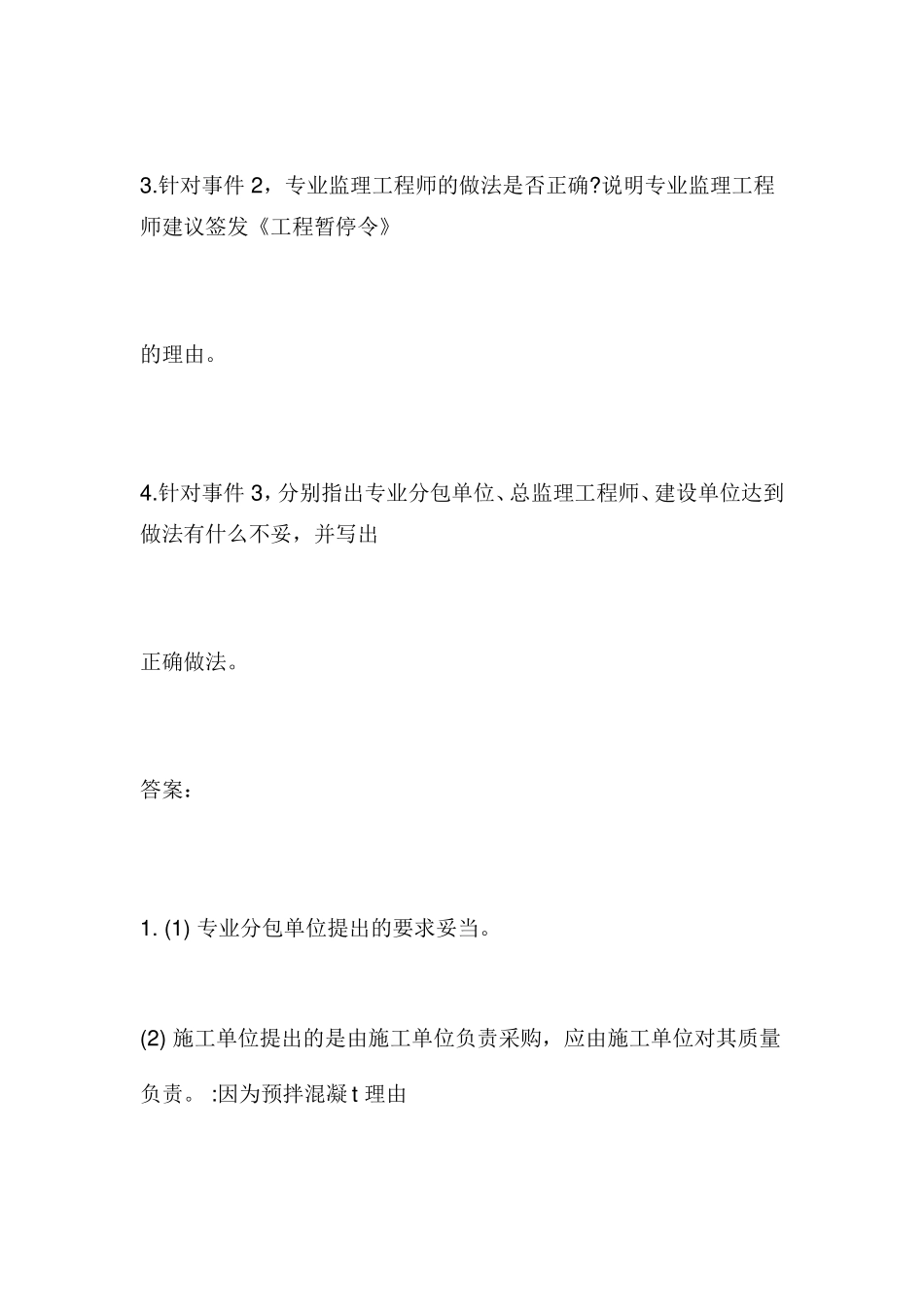 监理工程师考试《建设工程案例分析》_第3页