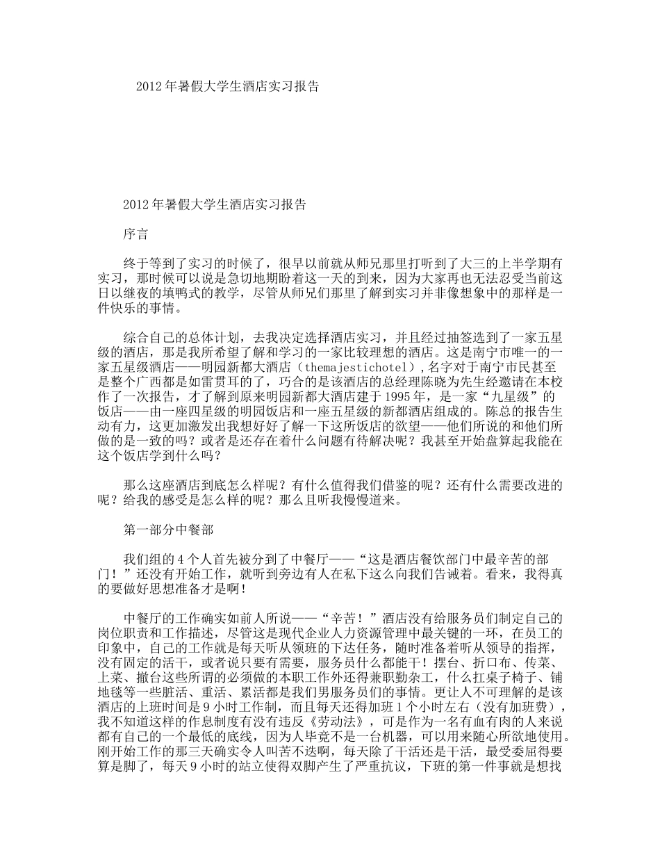 暑假大学生酒店实习报告_第1页