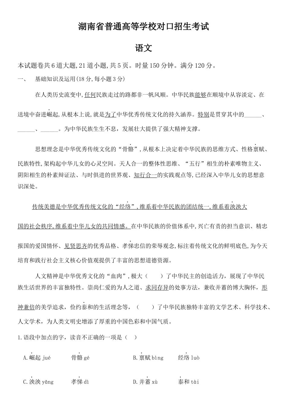 湖南省普通高等学校对口招生考试_第1页