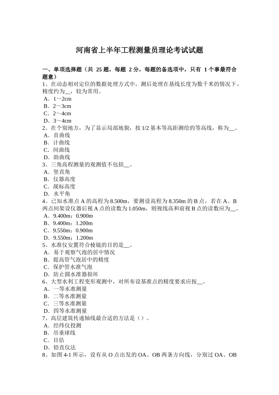 河南省上半年工程测量员理论考试试题_第1页