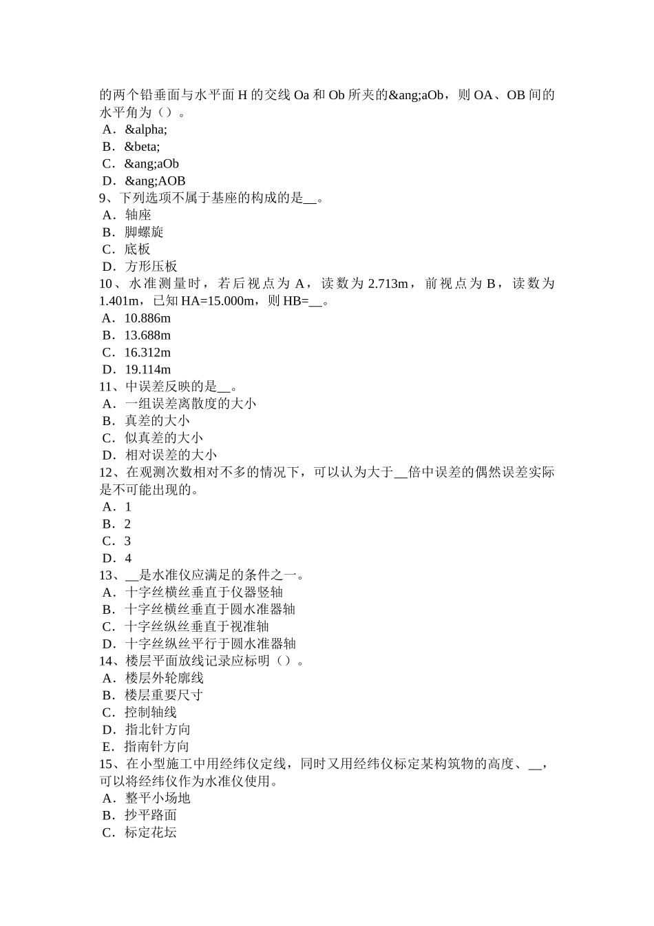 河南省上半年工程测量员理论考试试题_第2页