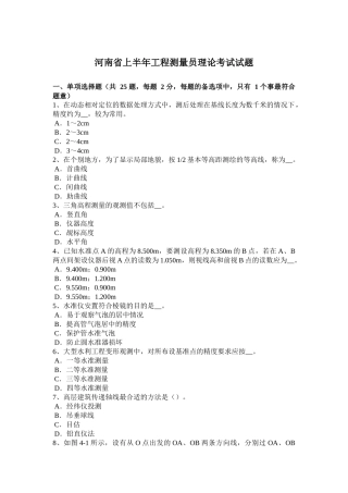 河南省上半年工程测量员理论考试试题