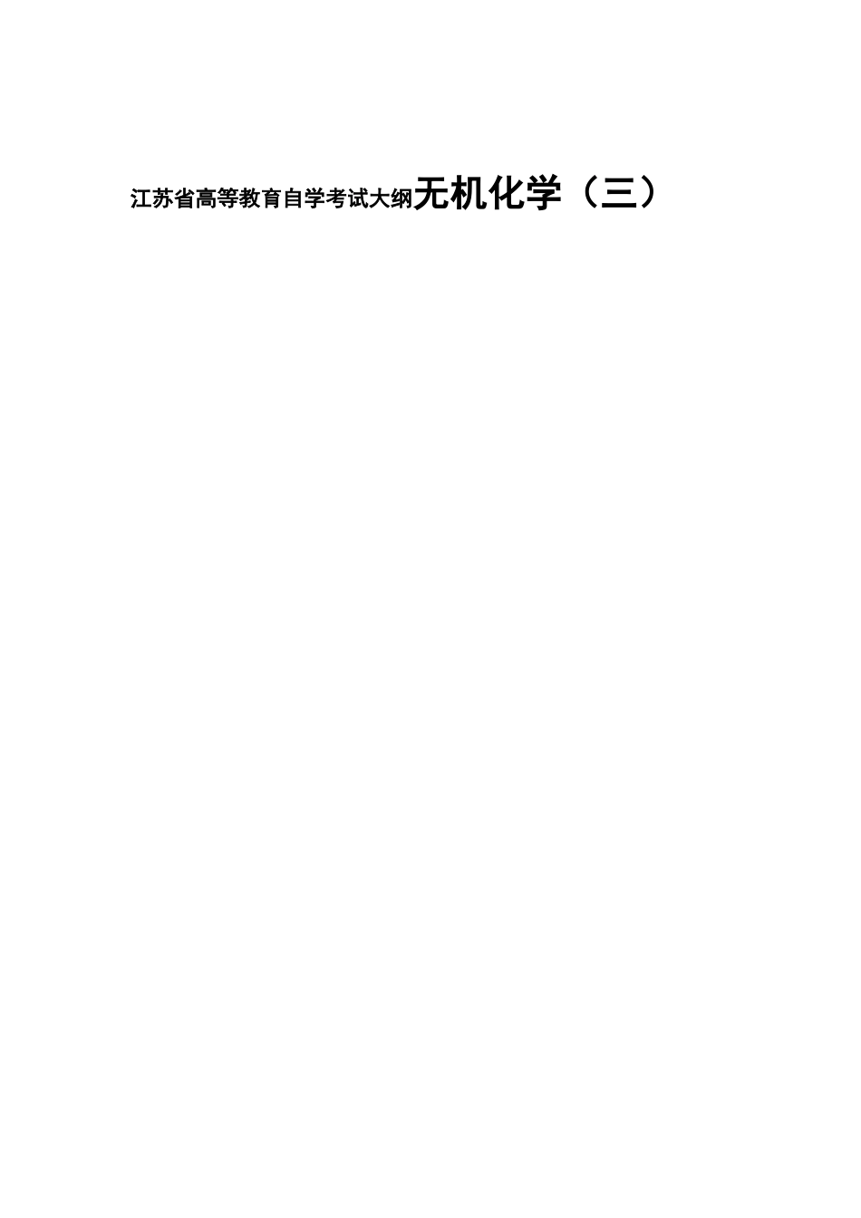 江苏省高等教育自学考试大纲无机化学（三）_第1页