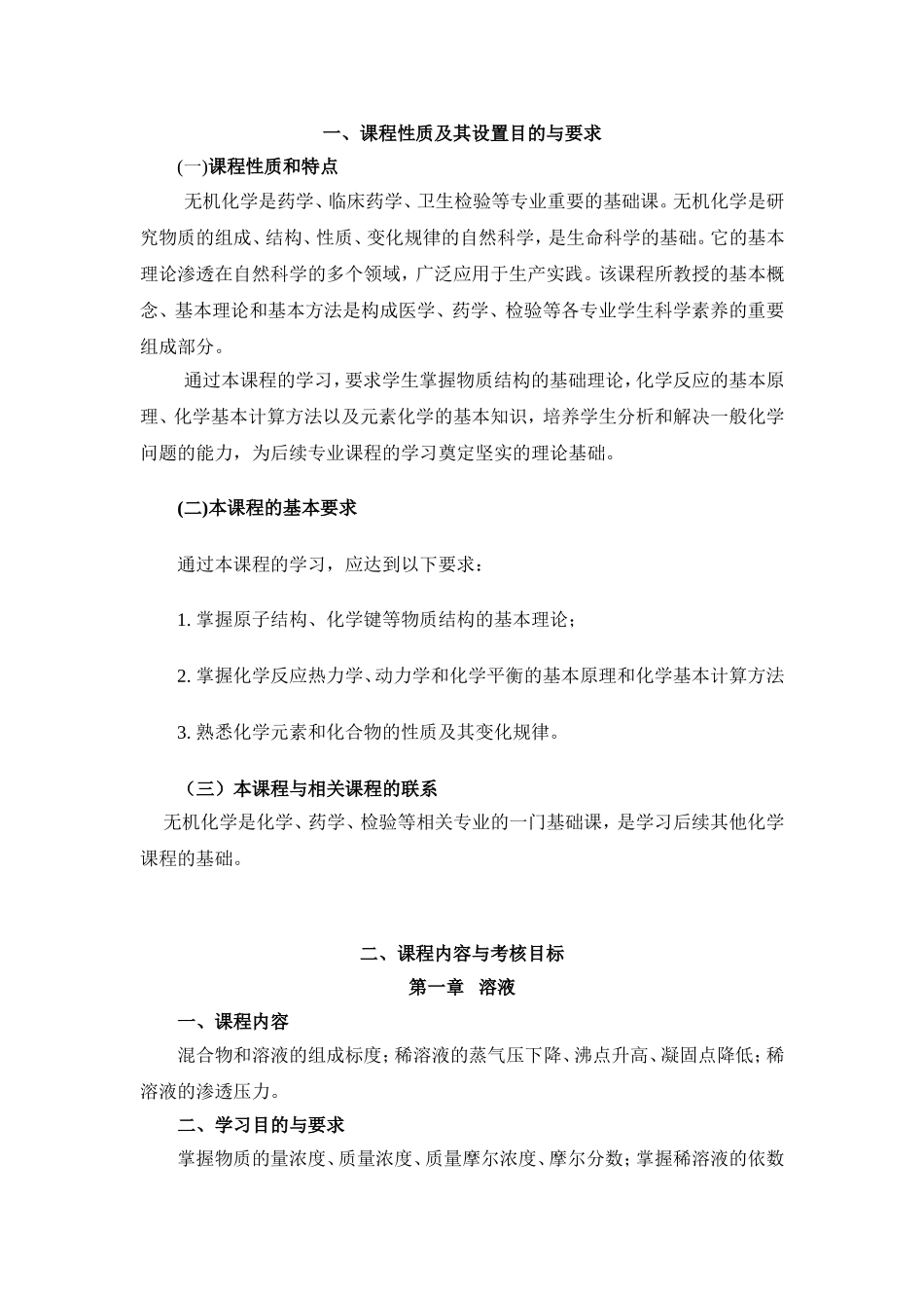 江苏省高等教育自学考试大纲无机化学（三）_第2页
