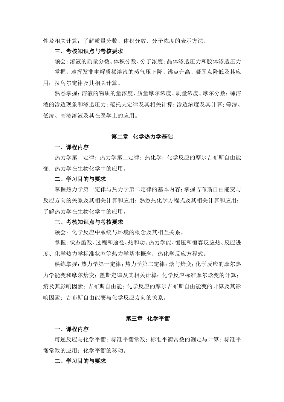 江苏省高等教育自学考试大纲无机化学（三）_第3页