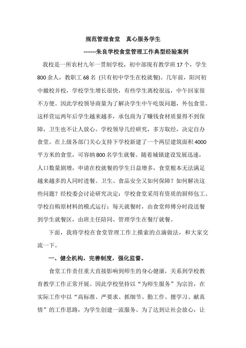 规范管理食堂真心服务学生 学校食堂管理工作典型经验案例_第1页