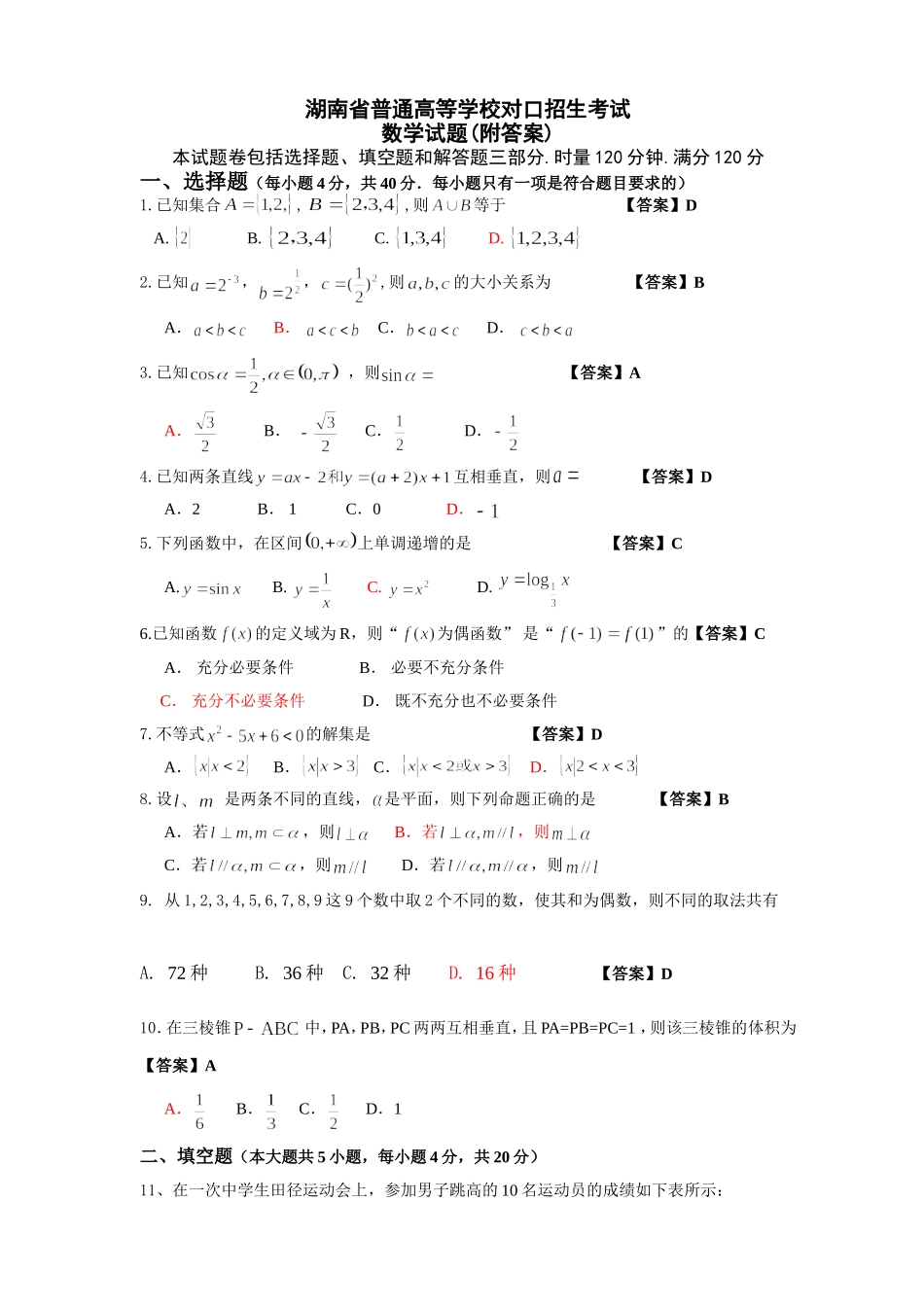 湖南省普通高等学校对口招生考试数学试题_第1页