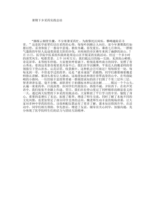 暑期下乡采药实践总结