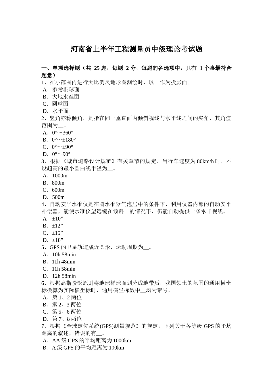 河南省上半年工程测量员中级理论考试题_第1页