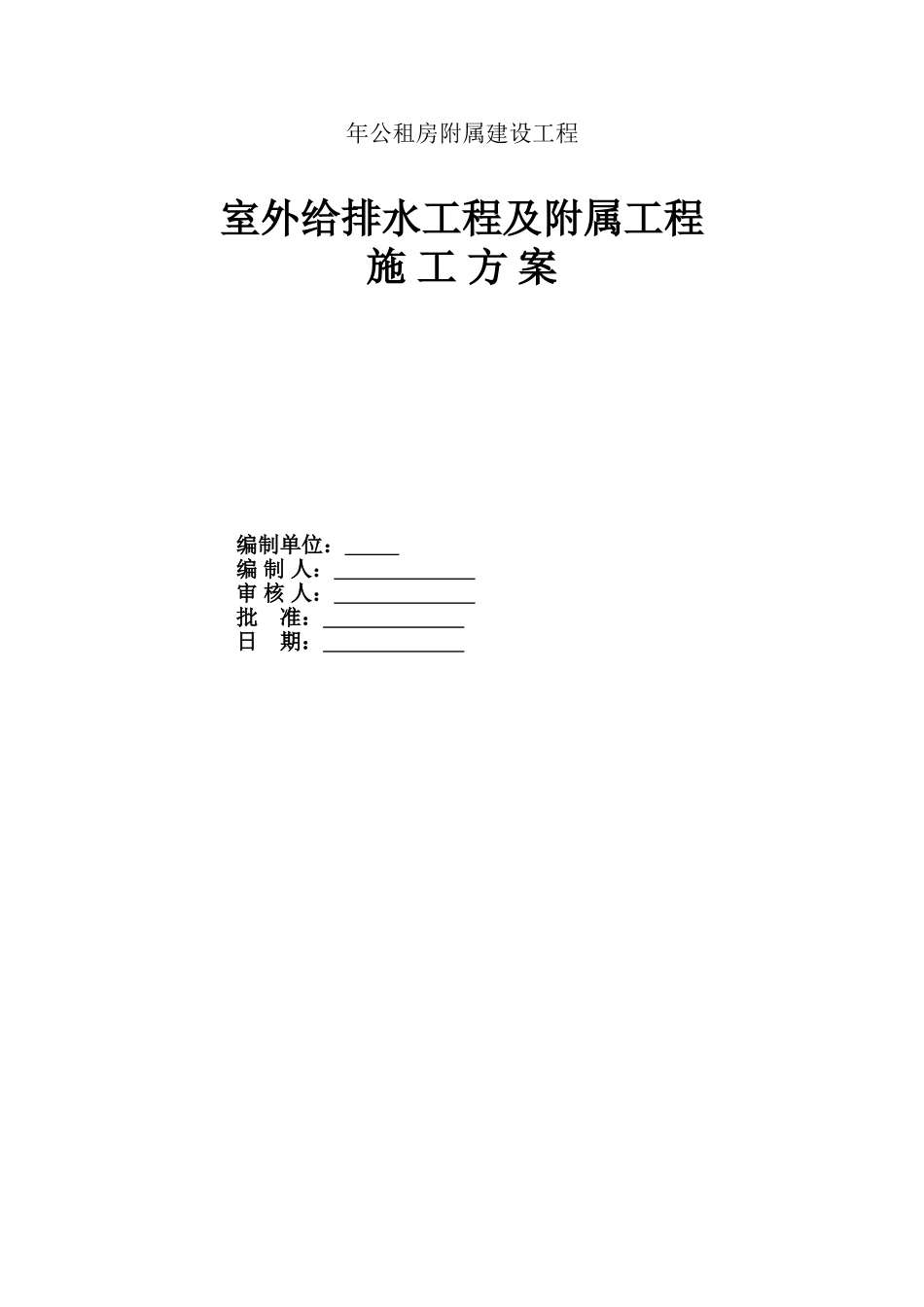公租房附属建设工程室外给排水工程及附属工程施工方案_第1页