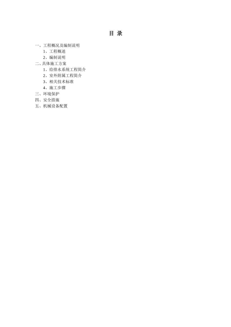 公租房附属建设工程室外给排水工程及附属工程施工方案_第2页