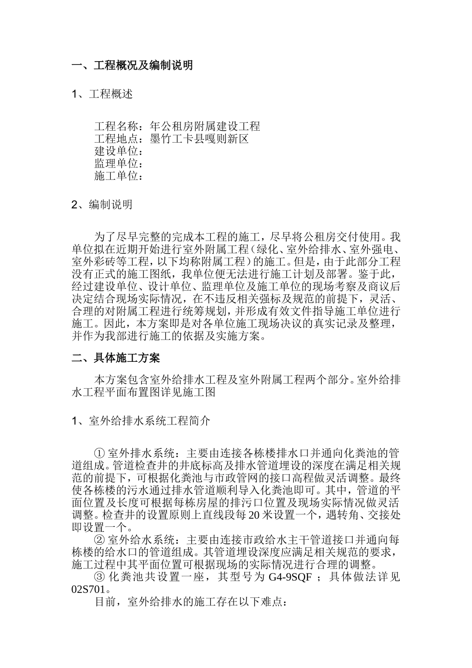 公租房附属建设工程室外给排水工程及附属工程施工方案_第3页