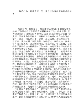 规范行为，强化监督，努力建设法治导向型的服务型税务