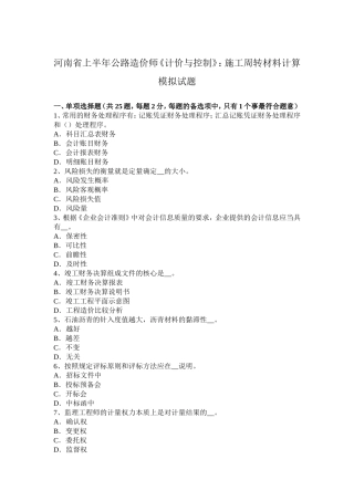 河南省上半年公路造价师《计价与控制》：施工周转材料计算模拟试题