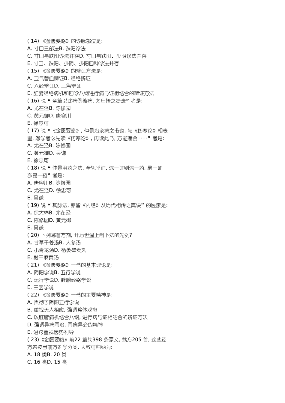 古典中国医学 习题练习题_第2页