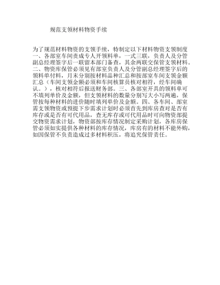 规范支领材料物资手续