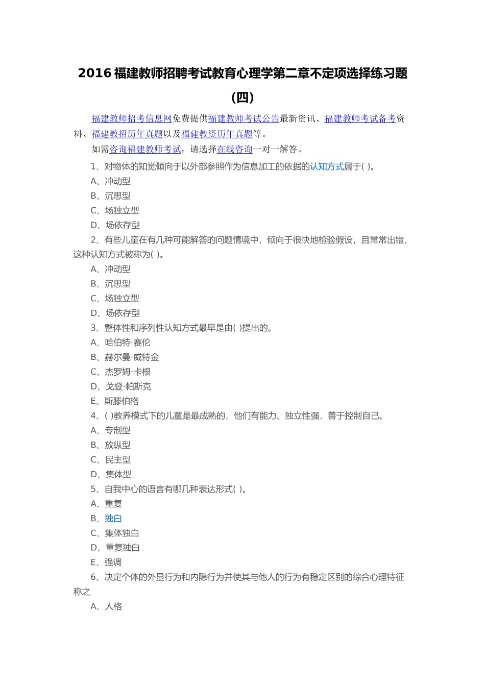 教师招聘考试教育心理学第二章不定项选择练习题（四）_第1页