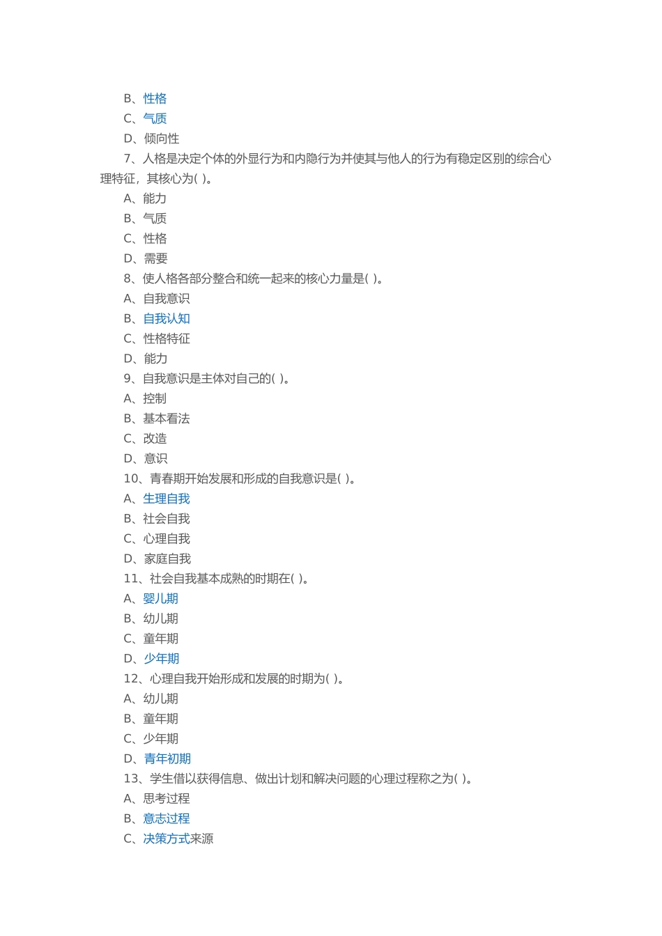 教师招聘考试教育心理学第二章不定项选择练习题（四）_第2页