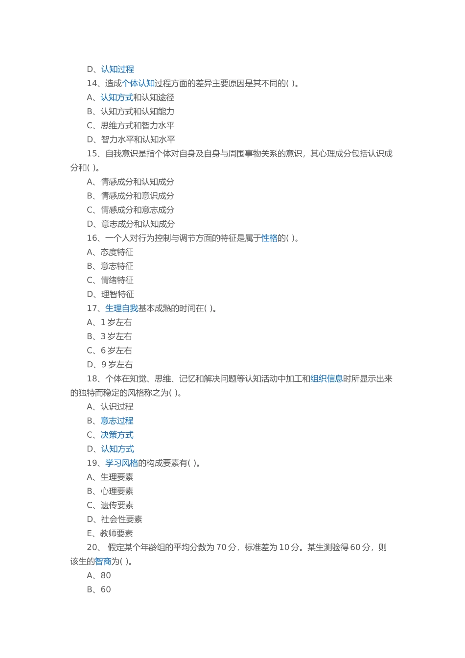 教师招聘考试教育心理学第二章不定项选择练习题（四）_第3页