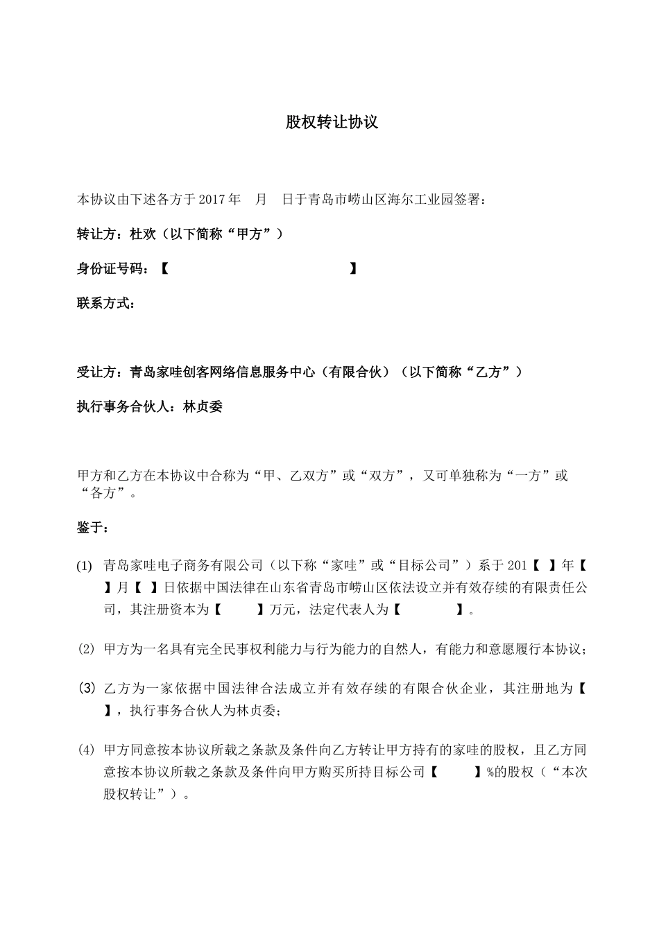 股权转让协议_第1页