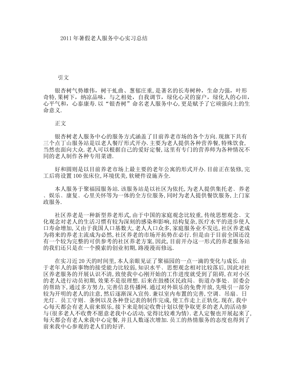 暑假老人服务中心实习总结_第1页